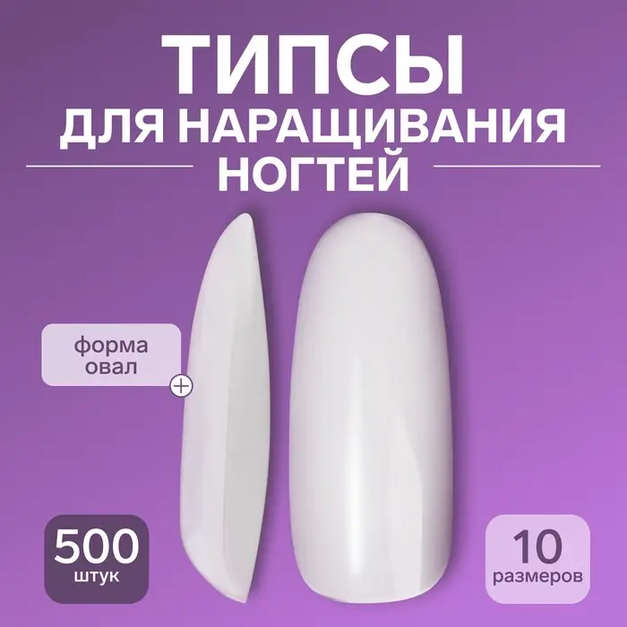 Типсы для наращивания ногтей, 500 шт., форма овал, в пакете, 10 размеров, молочные