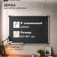 Доска магнитно-меловая Calligrata 60&times;90 см, с полочкой, в алюминиевой рамке