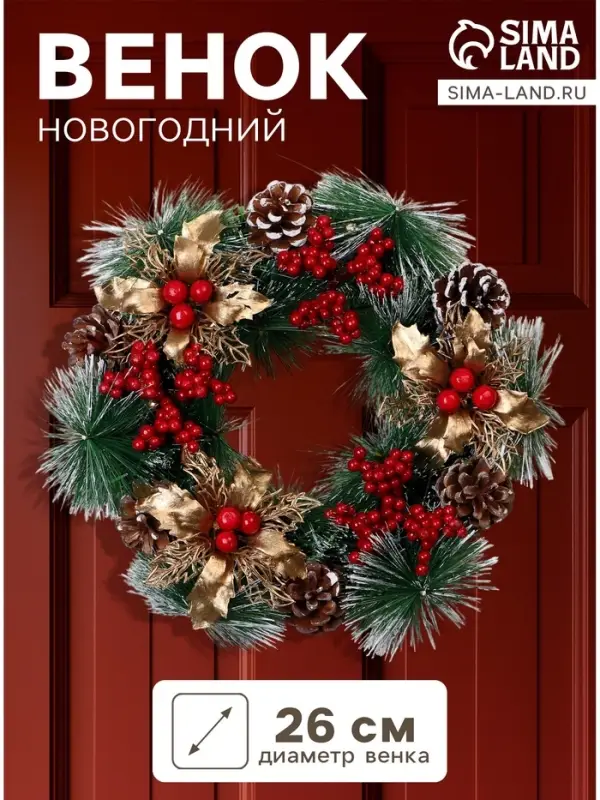 Венок новогодний d=26 см &laquo;Зимнее волшебство. Уютная сказка&raquo; с ягодами, шишками, цветами
