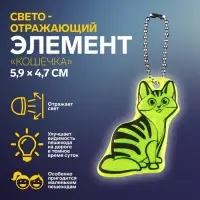 Светоотражающий элемент «Кошечка», двусторонний, 5.9×4.7 см, МИКС