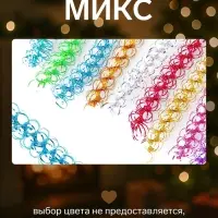 Мишура новогодняя &laquo;Бусинка&raquo; d=1.5 см, L-200 см, МИКС