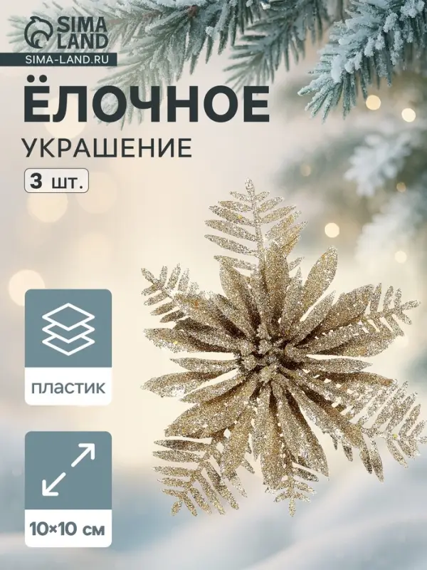 Ёлочные игрушки 3 шт. &laquo;Зимнее волшебство. Цветы с узкими лепестками&raquo;, 10&times;10 см, золото
