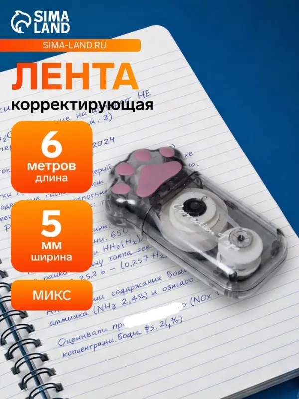 Корректор-лента 6 м &times; 5 мм, лапка, МИКС
