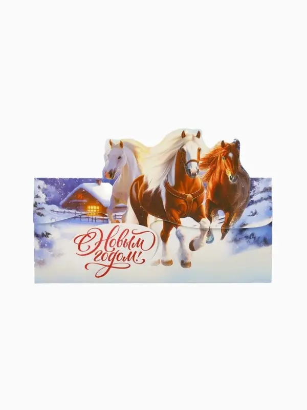 Конверт для денег фигурный «Новый год 2026», лошади, 17.5 х 8 см Конверт для денег фигурный «Новый год 2026», лошади, 17.5 х 8 см