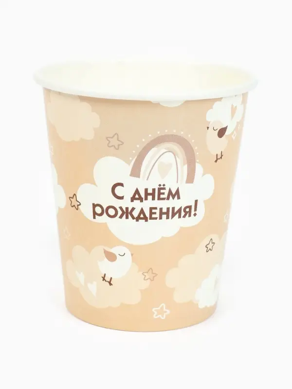 Стакан одноразовый бумажный «С Днём рождения», бежевый, 250 мл