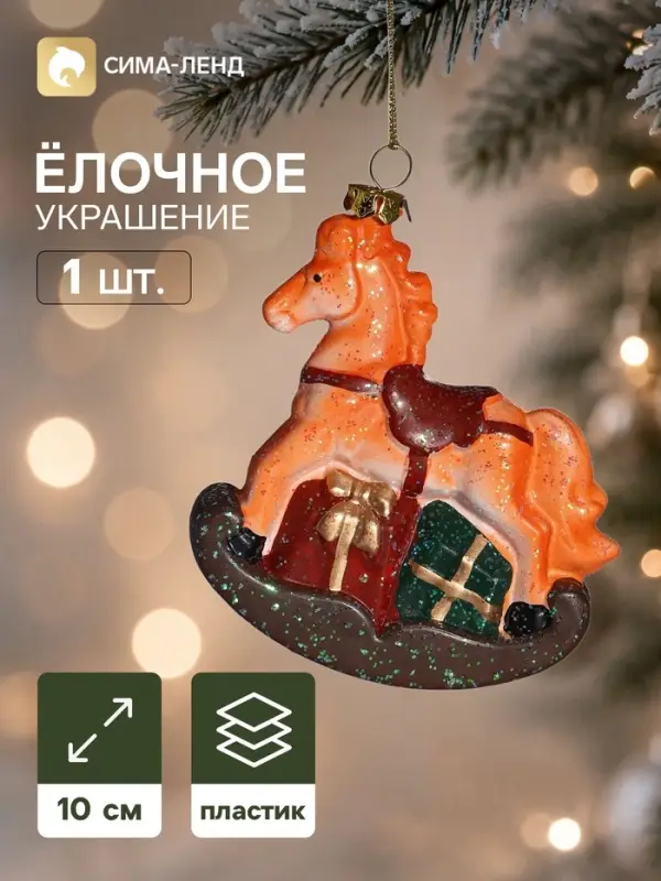 Ёлочная игрушка &laquo;Сияние праздника. Лошадка&raquo;, 9&times;10 см, оранжевая