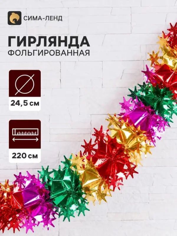 Гирлянда - растяжка фольгированная &laquo;Снежинки&raquo;, d=24.5 см, 220 см