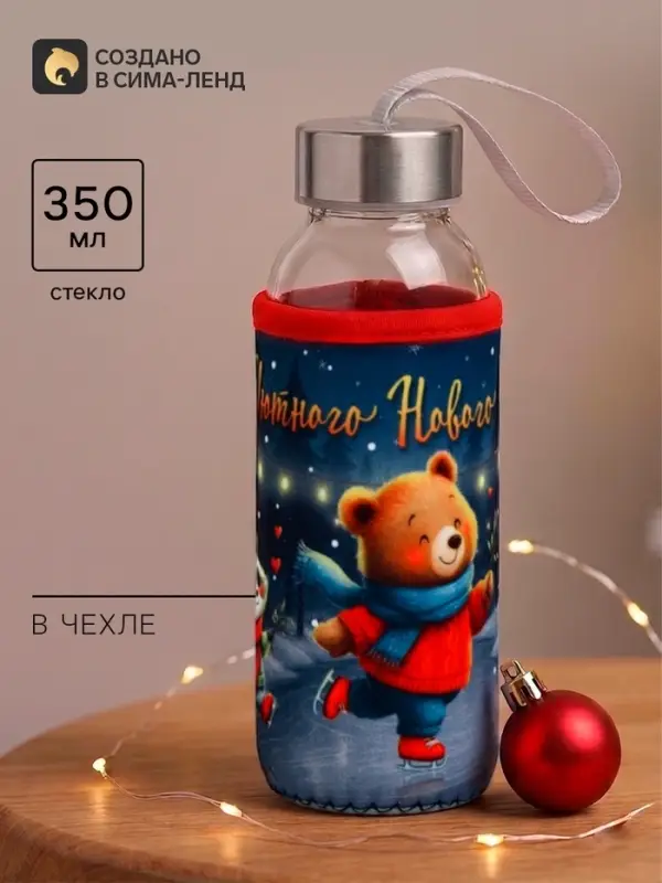 Бутылка для воды в чехле &laquo;Уютного года&raquo;, 350 мл
