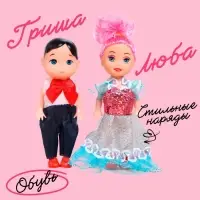 Куклы малышки &laquo;Люба и Гриша&raquo;