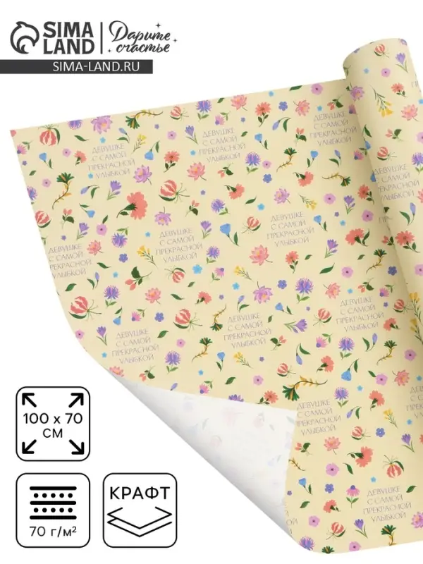 Бумага упаковочная крафт &laquo;Девушке&raquo;, 70&times;100 см