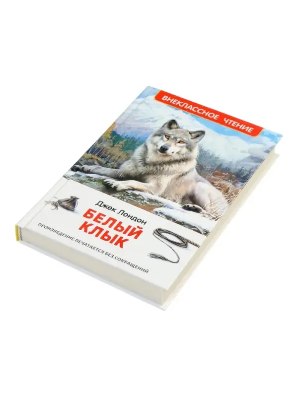 Белый клык, Джек Лондон (ВЧ)