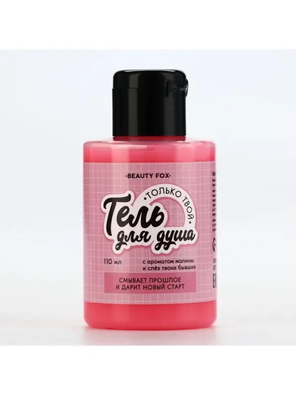 Гель для душа «Только твой», 110 мл, аромат малины, Beauty Fox