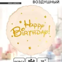 Воздушный шар фольгированный 18" &laquo;Happy Birthday&raquo;
