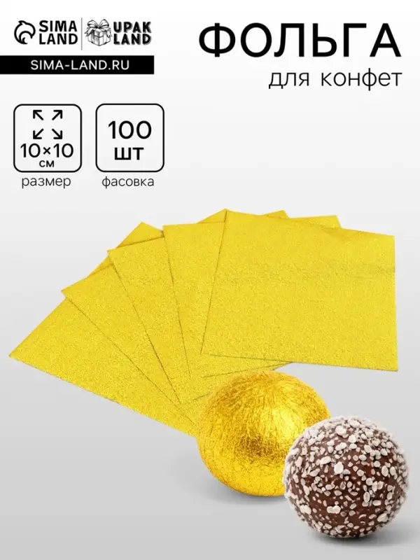 Фольга для конфет 10&times;10 см 100 шт., лимонное золото, фактура №1