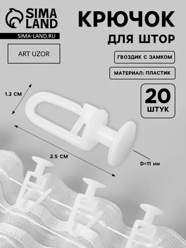 Крючок для штор, гвоздик с замком, d=11&times;25&times;12 мм, 20 шт., белый