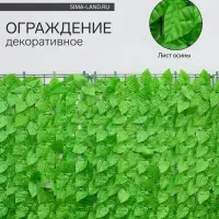 Ограждение декоративное &laquo;Листья осины&raquo;, 300&times;100 см, Greengo