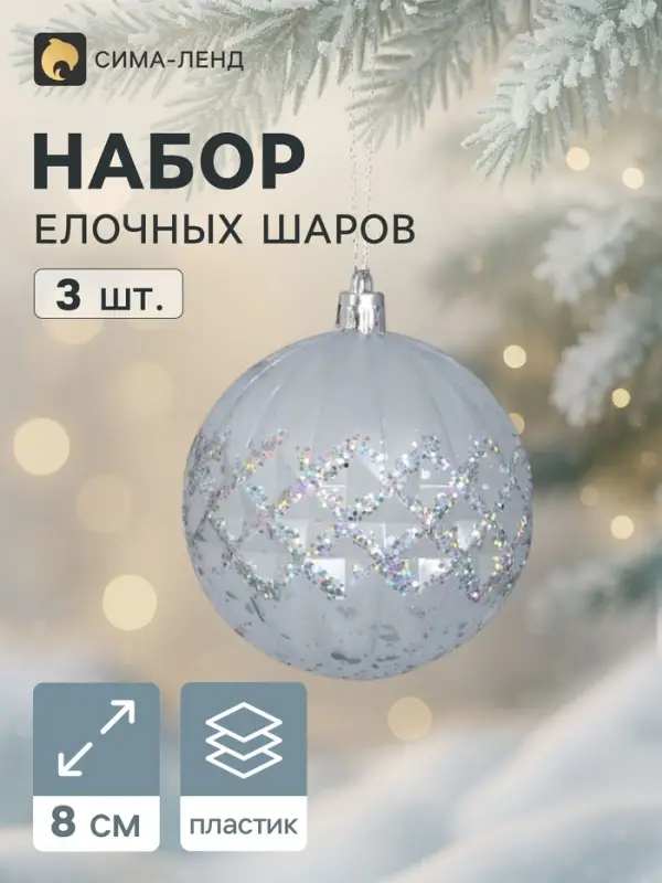 Ёлочные шары &laquo;Бесконечность&raquo;, d=8 см, набор 3 шт., серебро