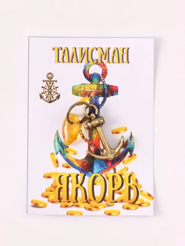Брелок - талисман &laquo;Якорь&raquo;, латунь, янтарь