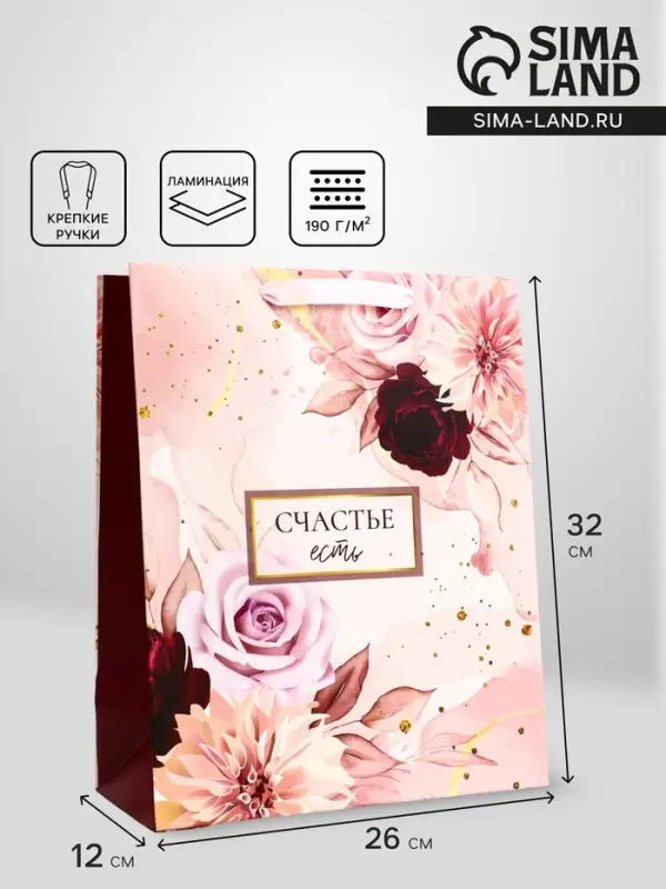 Пакет подарочный вертикальный &laquo;Счастье есть&raquo;, 26&times;32&times;12 см