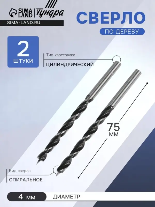 Сверло по дереву ТУНДРА, цилиндрический хвостовик, 4&times;75 мм, 2 шт.
