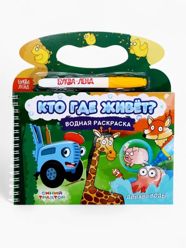 Раскраска водная &laquo;Кто где живёт?&raquo;, с маркером, многоразовая, Синий трактор