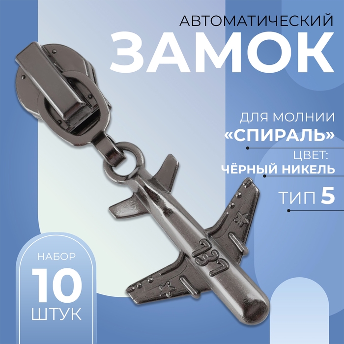 Бегунок автоматический для молнии «Спираль», №5, декоративный «Самолёт», цвет чёрный никель Бегунок автоматический для молнии «Спираль», №5, декоративный «Самолёт», цвет чёрный никель