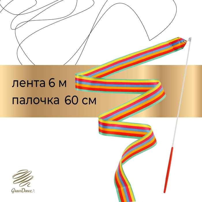 Лента для художественной гимнастики с палочкой Grace Dance, 6 м, цвет радуга Лента для художественной гимнастики с палочкой Grace Dance, 6 м, цвет радуга
