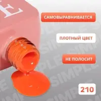 Гель лак для ногтей, однотонный, трехфазный, 10 мл, LED/UV, оранжевый (210)