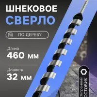 Сверло по дереву шнековое ТУНДРА, шестигранный хвостовик, 32&times;460 мм