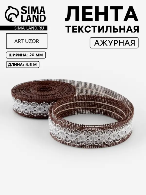 Лента текстильная &laquo;Кружево&raquo;, 20 мм, 4.5&plusmn;0.5 м, коричневая