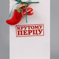 Пакет ламинированный &laquo;Крутому перцу&raquo;, 22.3&times;9&times;35 см