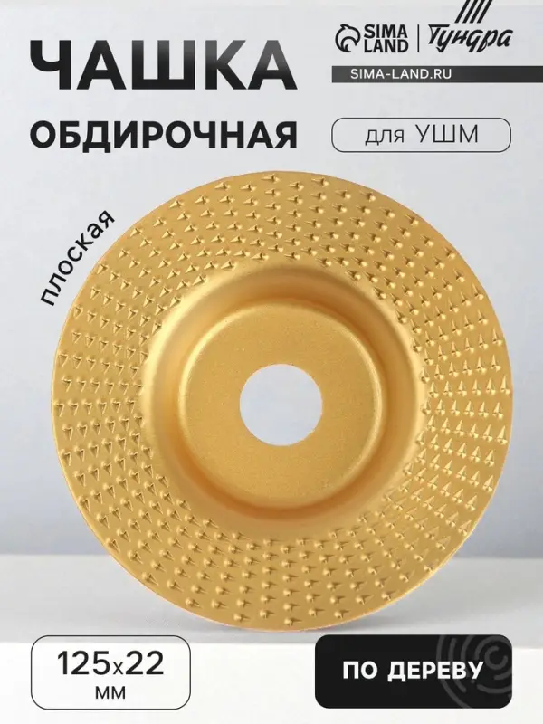 Чашка обдирочная для УШМ ТУНДРА, по дереву, плоская, 125&times;22 мм