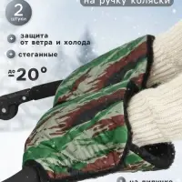 Варежки-муфты на ручку коляски, 2 шт., стеганные, камуфляж