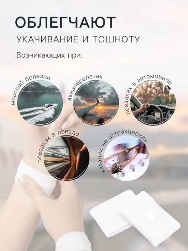 Браслет от укачивания 50&times;30, белый