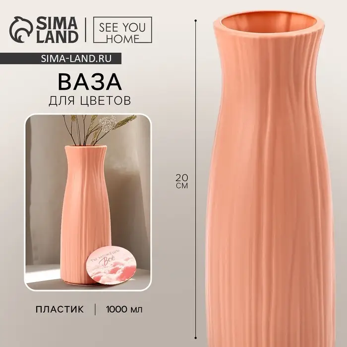 Ваза для цветов с подставкой пластиковая, 20&times;6 см, 1000 мл