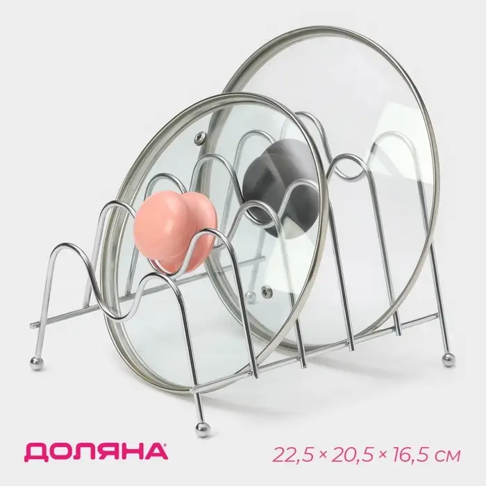 Подставка для крышек на 5 предметов Доляна, 22.5&times;20.5&times;16.5 см, хром