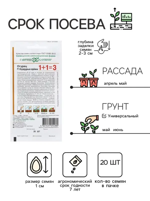 Семена Огурец &laquo;Изумрудные серёжки&raquo;, F1, корнишон, 20 шт., &laquo;1+1-Гавриш&raquo;