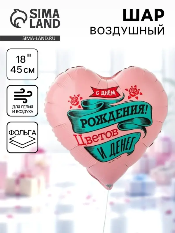 Воздушный шар фольгированный 18" &laquo;С днём рождения. Цветов и денег. Сердце&raquo;