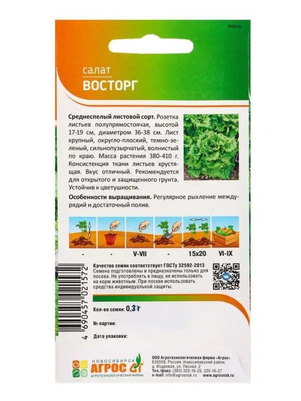 Семена Салат Семена Салат "Восторг" 0,3 г
