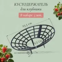 Подставка для клубники, пластиковая, d=25.5 см, чёрная, набор 5 шт.