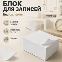 Блок бумаги для записей Calligrata, 9&times;9&times;5 см, 55 г/м&sup2;, 70-80%, непроклеенный, белый