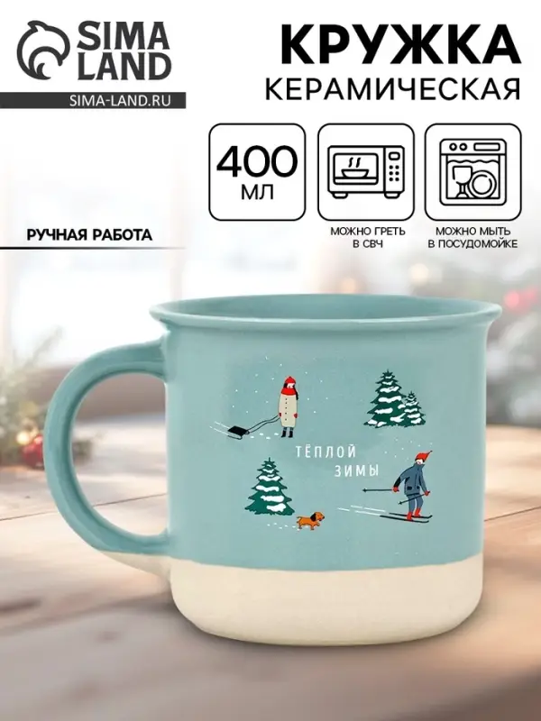Кружка керамическая новогодняя &laquo;Теплой зимы&raquo;, 400 мл, ручная работа