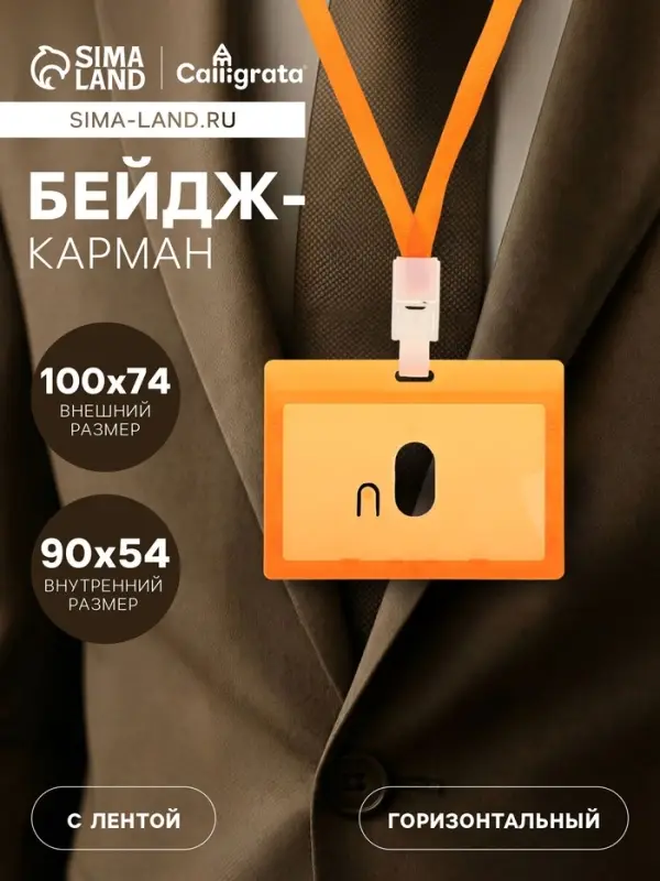 Бейдж - карман горизонтальный, внешний размер 100&times;74 мм, внутренний размер 90&times;54 мм, оранжевый, с оранжевой лентой, жёсткокаркасный