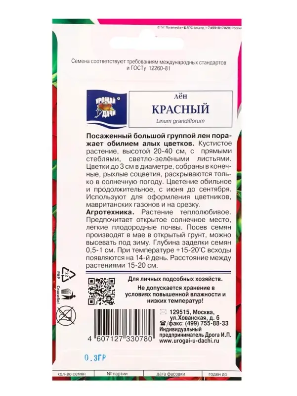 Семена цветов Лен Красный 0,3 г.
