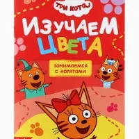 Книги детские &laquo;Занимаемся с котятами&raquo;, набор 4 шт. по 20 стр., А5, Три кота