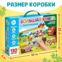 Книга с липучками большая &laquo;Изучаем животных&raquo;, 130 липучек, 2+