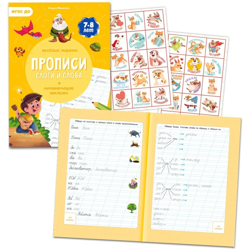 Прописи с наклейками.Серия Учимся весело.Слоги и слова.24 стр