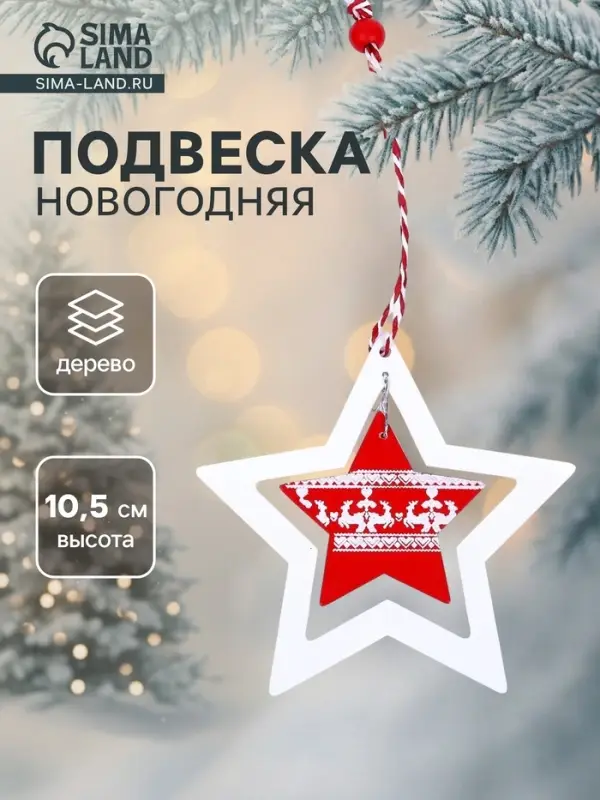 Елочная игрушка Лесная мастерская &laquo;Звезда&raquo;