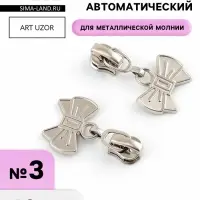 Бегунок для металлической молнии, №3, &laquo;Бант&raquo;, 10 шт., цвет никель