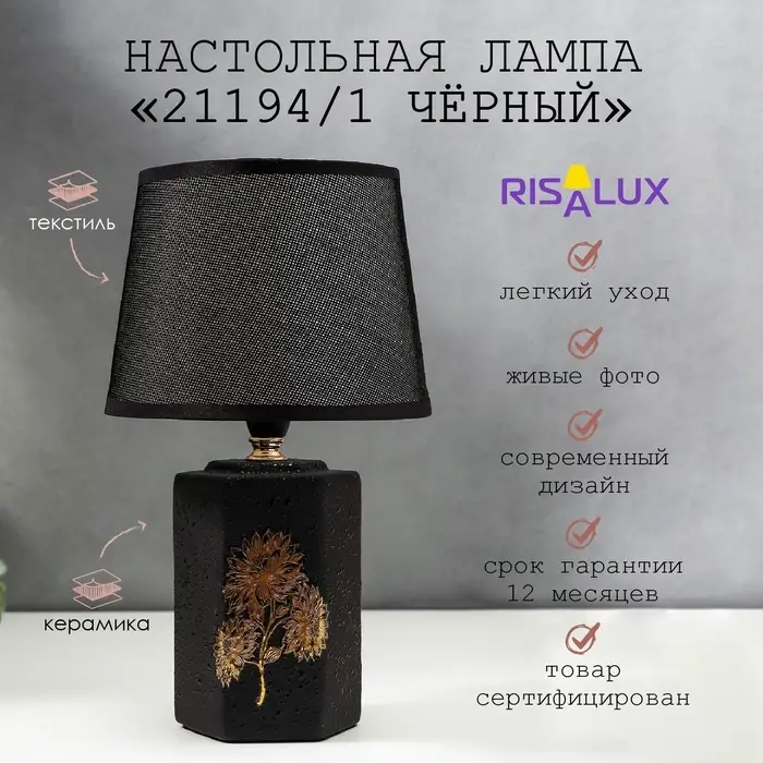 Настольная лампа с абажуром RISALUX, 21194/1, E14, 40 Вт, классическая, в спальню, на тумбочку, в гостиную, чёрный, 20&times;20&times;32 см